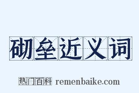 砌垒近义词是什么意思的图片